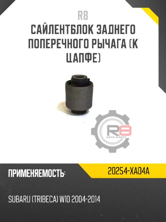 Сайлентблок заднего поперечного рычага [к цапфе] r8 20254-xa04a