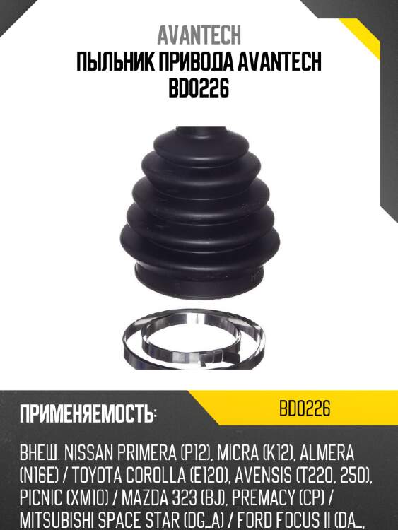 Пыльник привода avantech bd0226