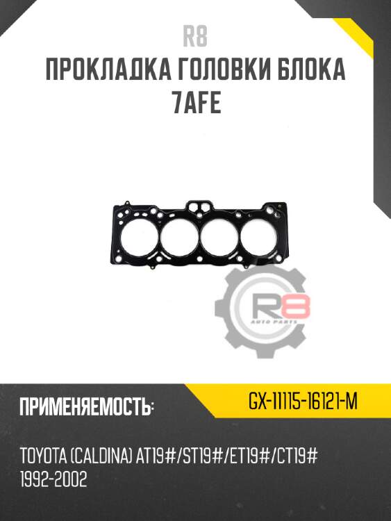 Прокладка головки блока 7afe