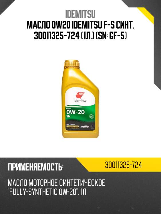 0w-20 sn/gf-5 1л (синт. мотор. масло) idemitsu 30011325724
