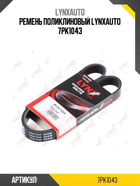 Ремень поликлиновый lynxauto 7pk1043