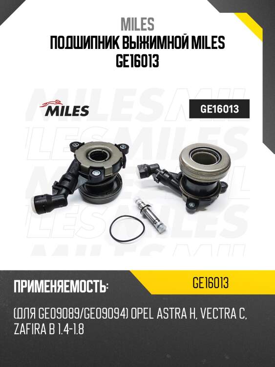 Подшипник выжимной (для ge09089/ge09094) opel astra h, vectra c, zafira b 1.4-1.8 (sachs 3182600219) ge16013 miles