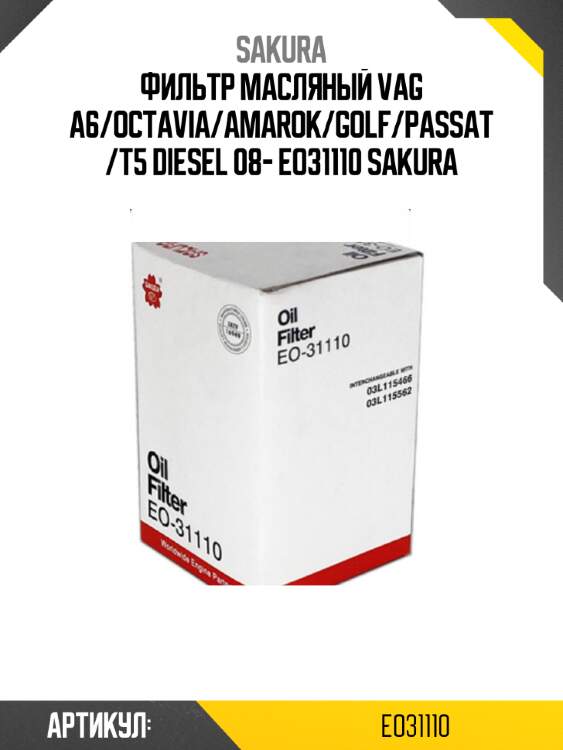 Фильтр масляный vag a6/octavia/amarok/golf/passat/t5 diesel 08- eo31110 sakura