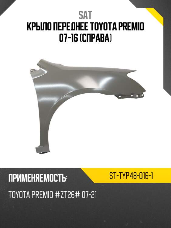 Крыло переднее toyota premio 07-16 справа sat st-typ48-016-1