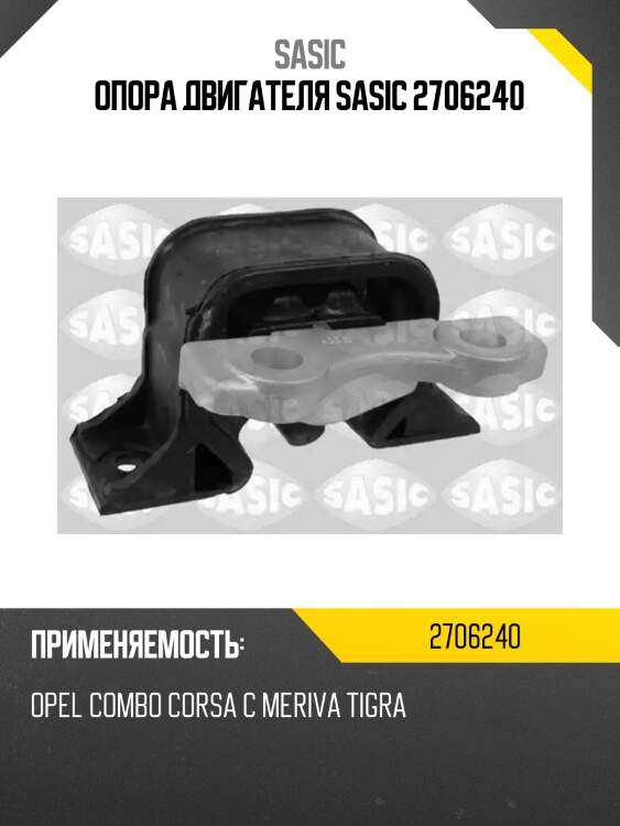 Опора двигателя sasic 2706240