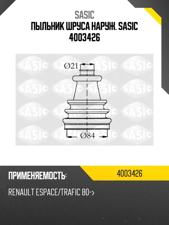 Пыльник шруса наруж. sasic 4003426