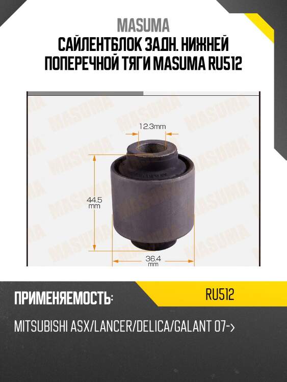 Сайлентблок задн. нижней поперечной тяги masuma ru512
