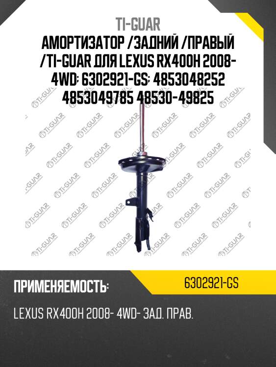 Амортизатор /задний /правый /ti-guar для lexus rx400h 2008- 4wd  6302921-gs  4853048252 4853049785 48530-49825