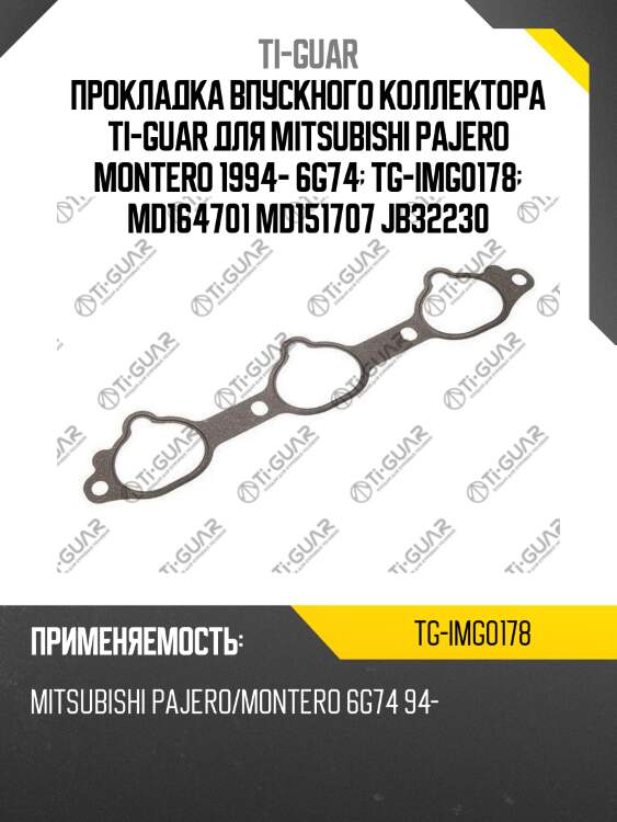 Прокладка впускного коллектора ti-guar для mitsubishi pajero montero 1994- 6g74  tg-img0178  md164701 md151707 jb32230