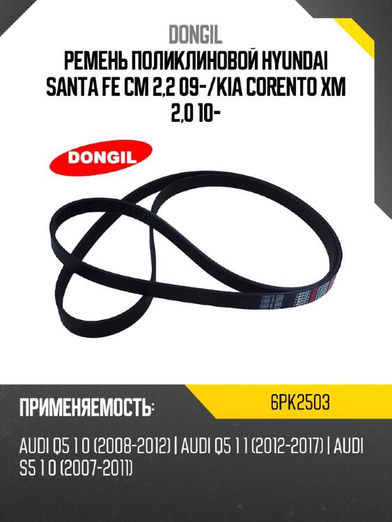 Ремень поликлиновой hyundai santa fe cm 2,2 09- dongil 6pk2503