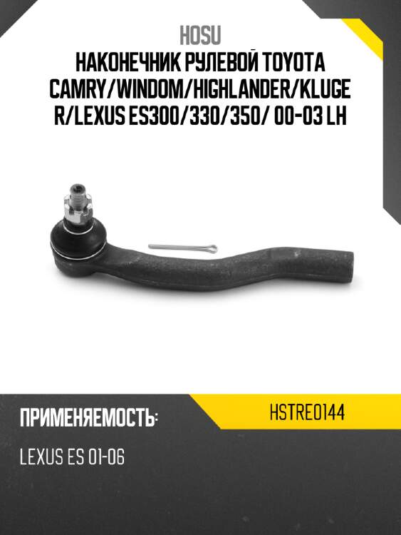 Наконечник рулевой toyota camry hosu hstre0144