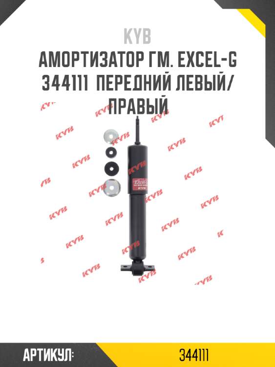 Амортизатор гм. excel-g  344111  передний левый/правый