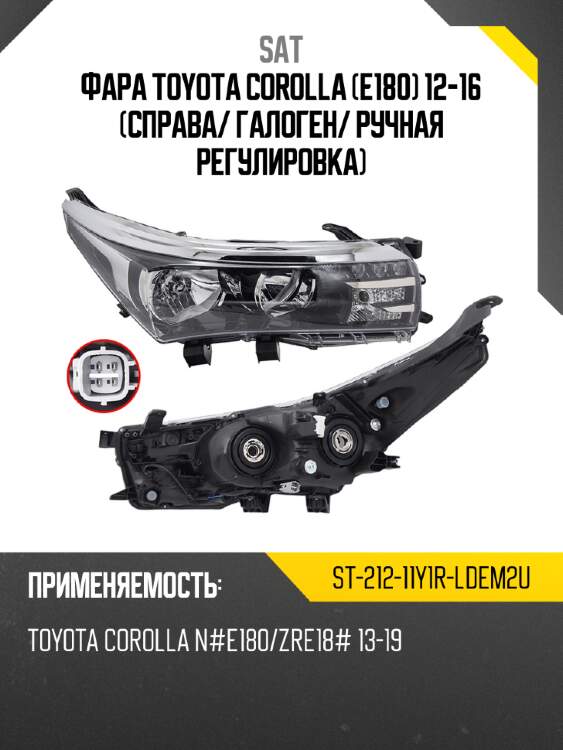 Фара toyota corolla e180 12-16 справа sat st-212-11y1r-ldem2u
