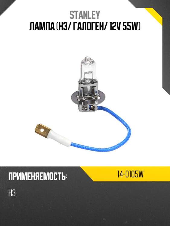 Лампа h3 stanley 14-0105w