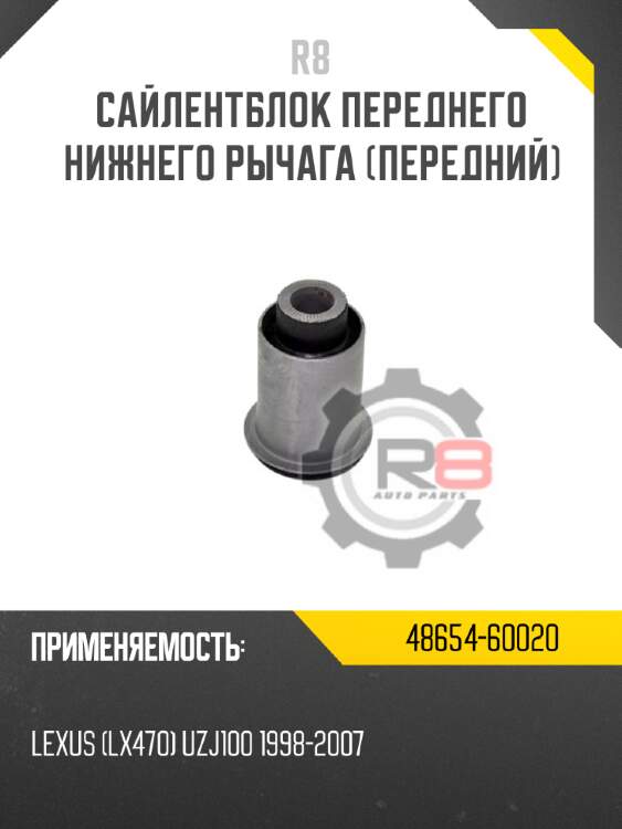 Сайлентблок переднего нижнего рычага [передний] r8 48654-60020