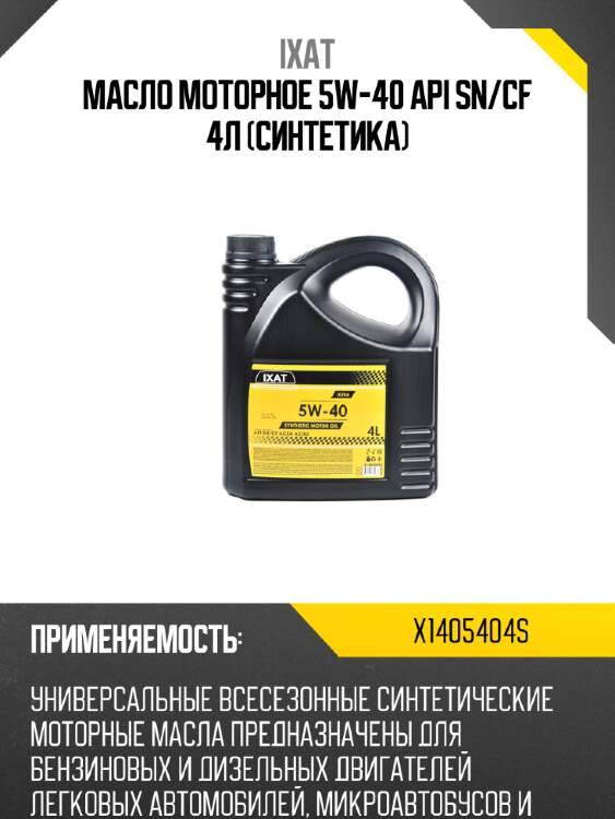 Масло моторное 5w-40 api sn/cf 4л (синтетика) ixat x1405404s
