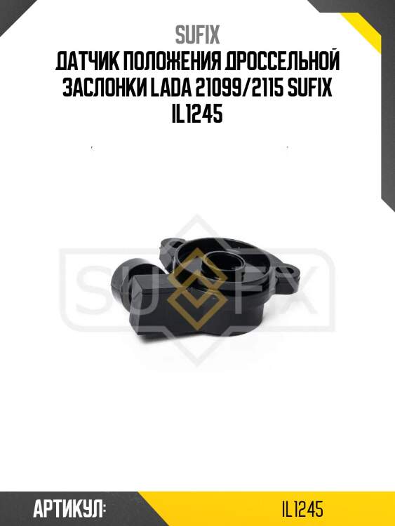 Датчик положения дроссельной заслонки lada 21099/2115 sufix il1245