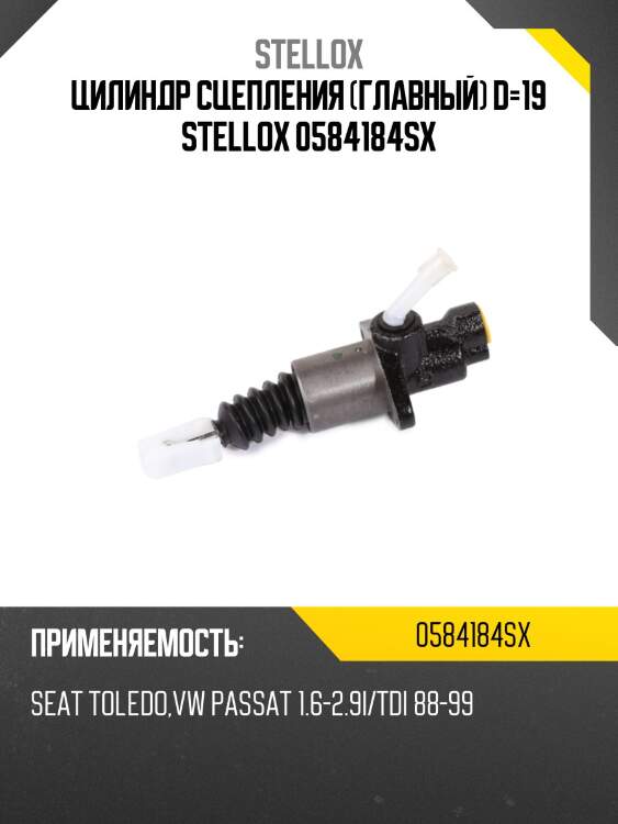 Цилиндр сцепления главный d=19, seat toledo, vw passat 1.6-2.9i/tdi 88-99