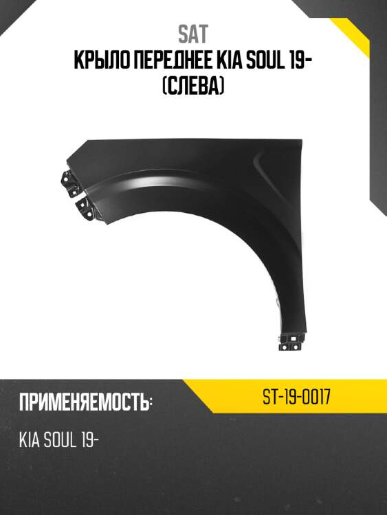 Крыло переднее kia soul 19- слева sat st-19-0017