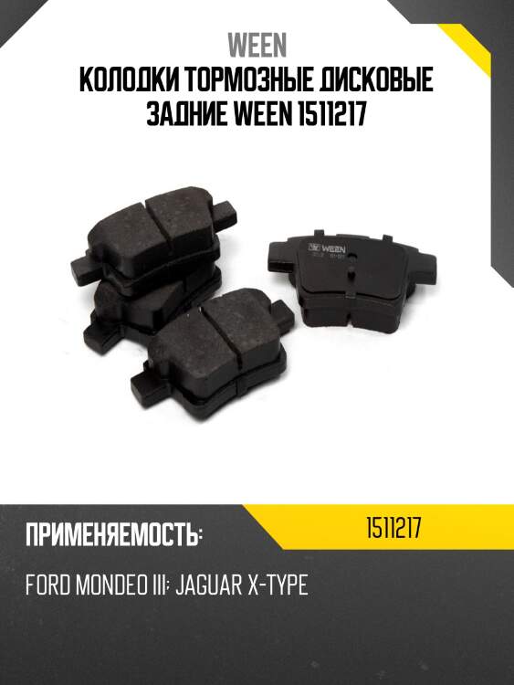 Колодки тормозные дисковые задние ween 1511217