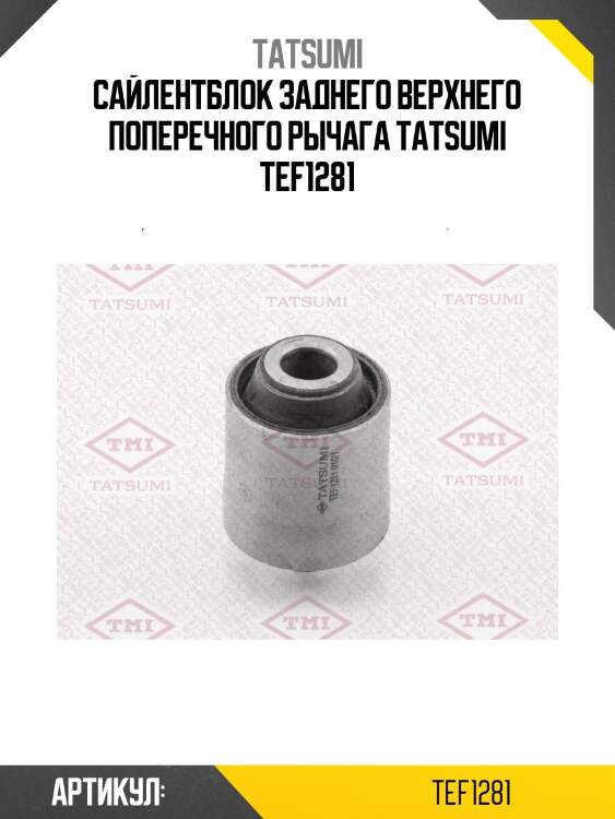 Сайлентблок заднего верхнего поперечного рычага tatsumi tef1281