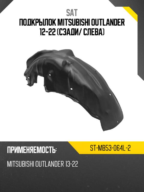 Подкрылок mitsubishi outlander 12-22 сзади sat st-mb53-064l-2