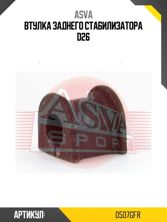Втулка заднего стабилизатора d26