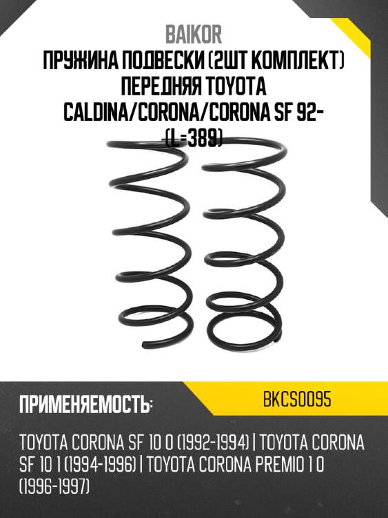 Пружина подвески 2шт комплект передняя toyota caldina baikor bkcs0095