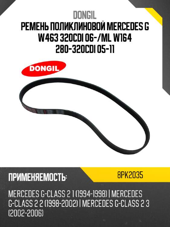 Ремень поликлиновой mercedes g w463 320cdi 06- dongil 8pk2035