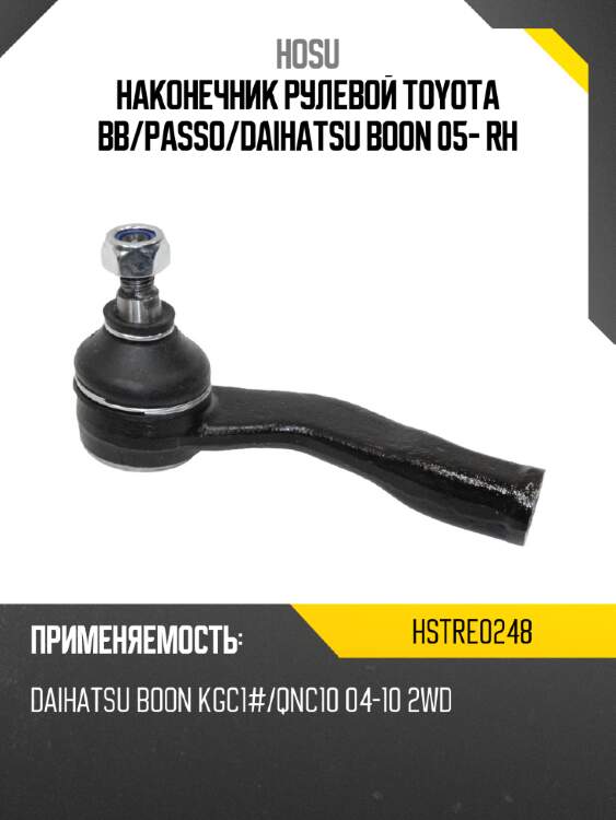Наконечник рулевой toyota bb hosu hstre0248