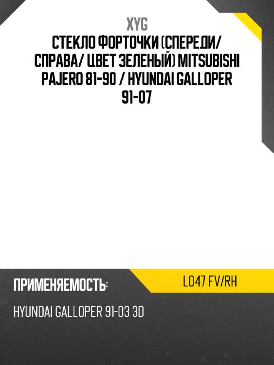 Стекло форточки спереди xyg l047 fv/rh