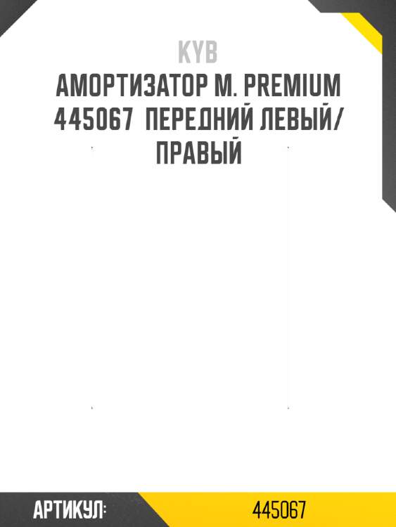 Амортизатор м. premium  445067  передний левый/правый