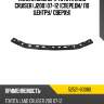 Планка бампера toyota land cruiser j200 07-12 спереди toyota 52521-60080