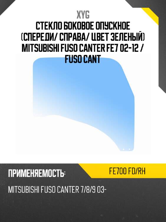 Стекло боковое опускное спереди xyg fe700 fd/rh