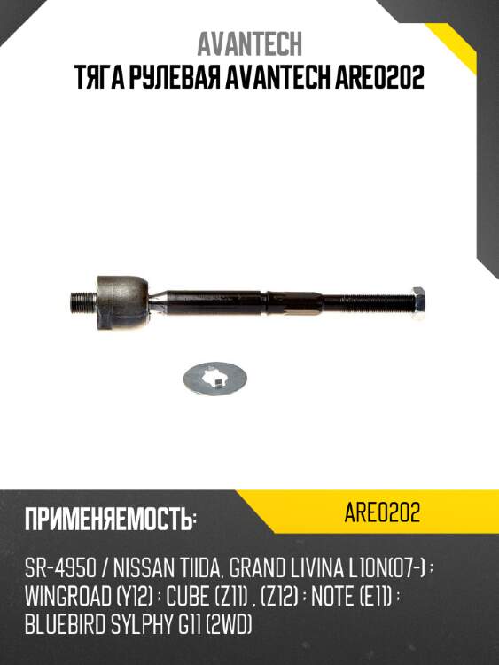 Тяга рулевая avantech are0202