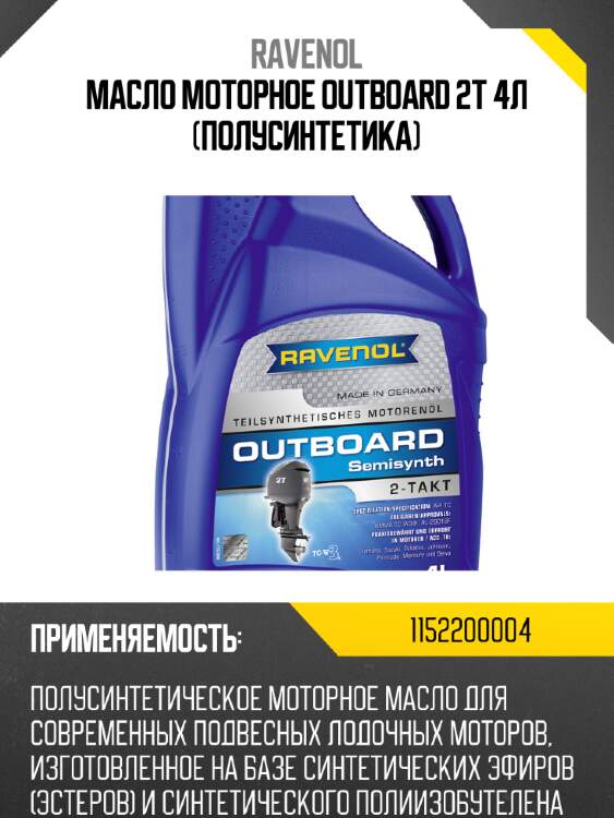 Масло моторное outboard 2t 4л (полусинтетика) ravenol 1152200004