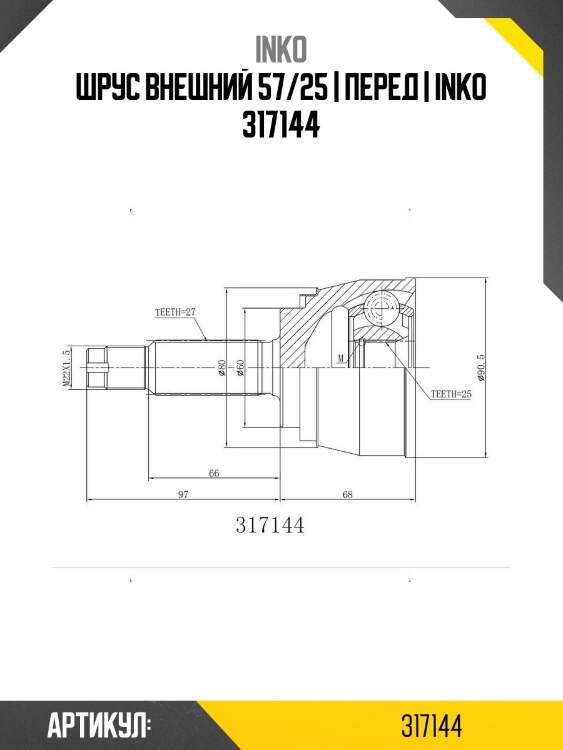 Шрус внешний 57/25 | перед | inko 317144