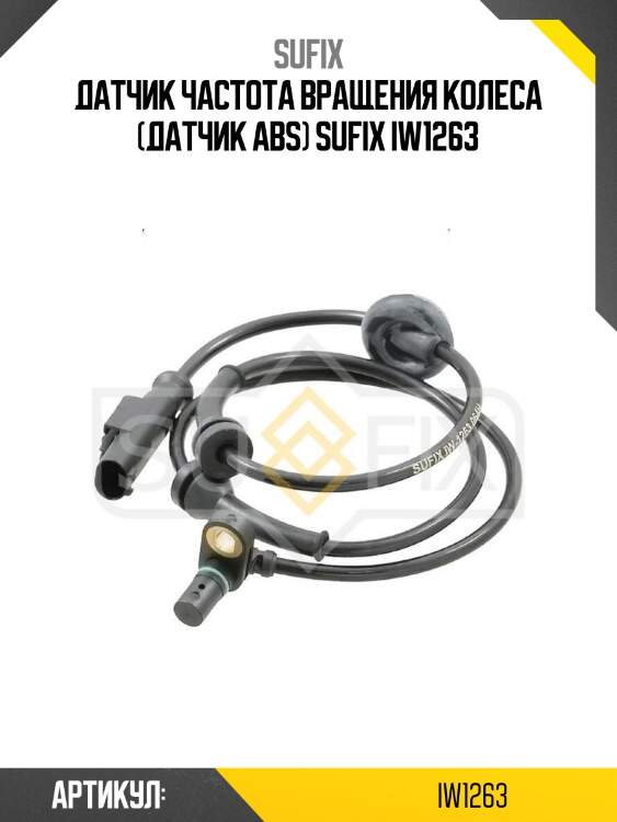 Датчик частота вращения колеса (датчик abs) sufix iw1263