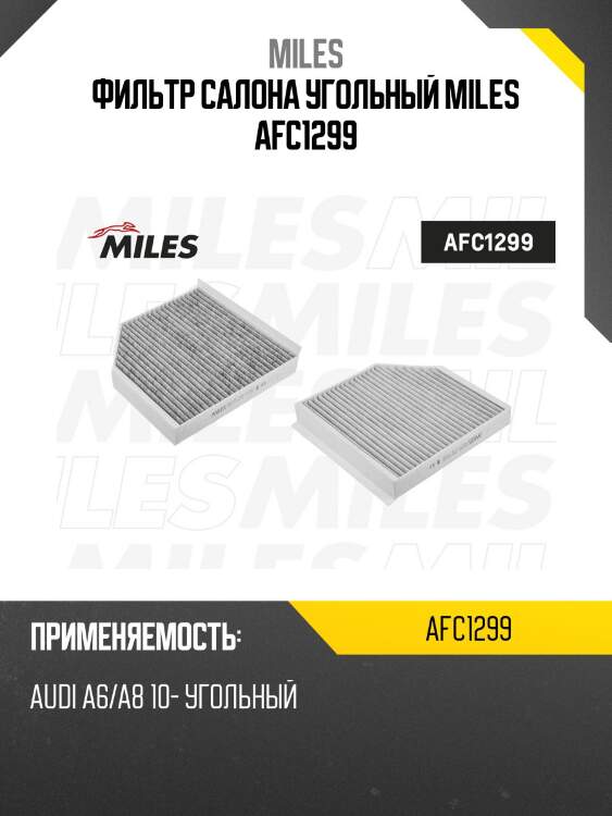 Фильтр салона угольный audi a6/a8 10- (filtron k1318a, mann cuk2641) afc1299 miles