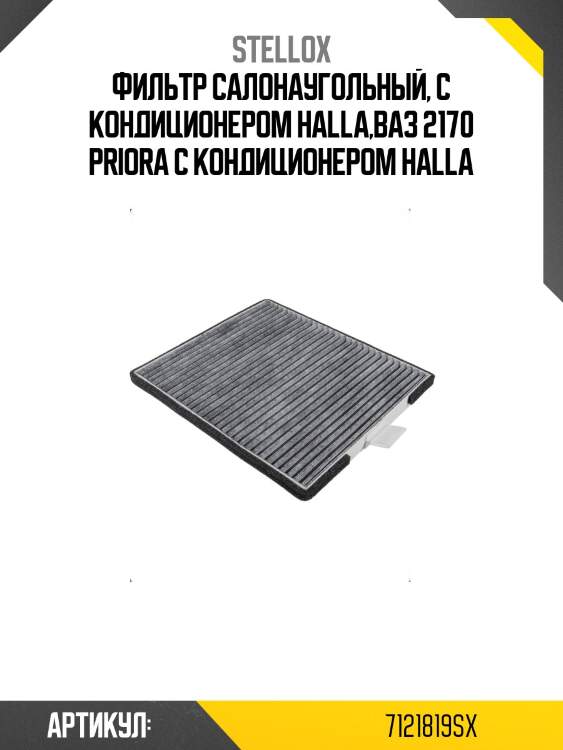 Фильтр салонаугольный, с кондиционером halla,ваз 2170 priora с кондиционером halla