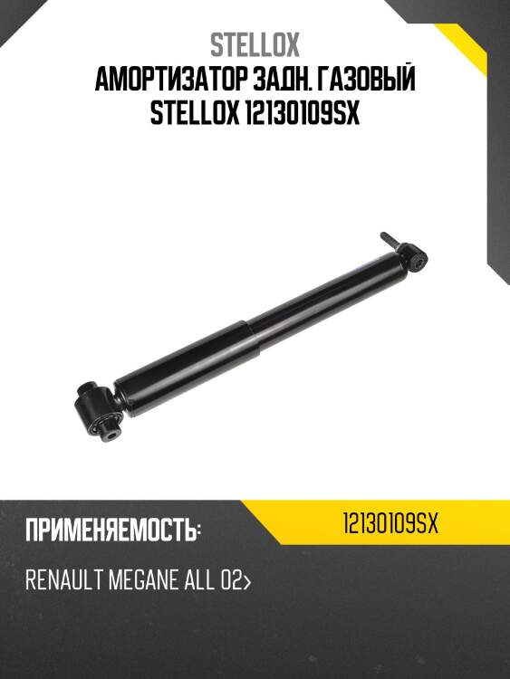 Амортизатор задний газовый, renault megane all 02-