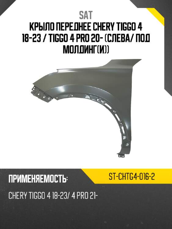 Крыло переднее chery tiggo 4 18-23  sat st-chtg4-016-2