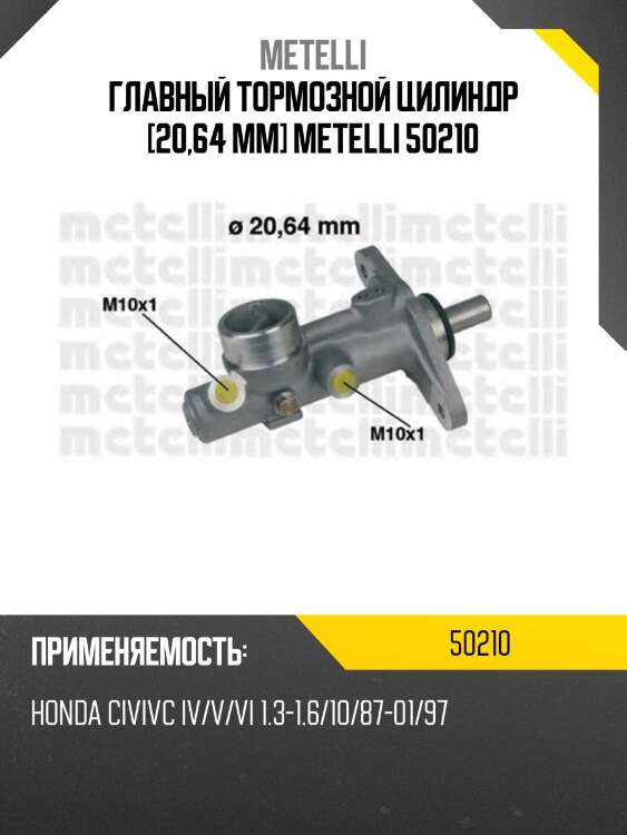 Главный тормозной цилиндр [20,64 mm] metelli 50210