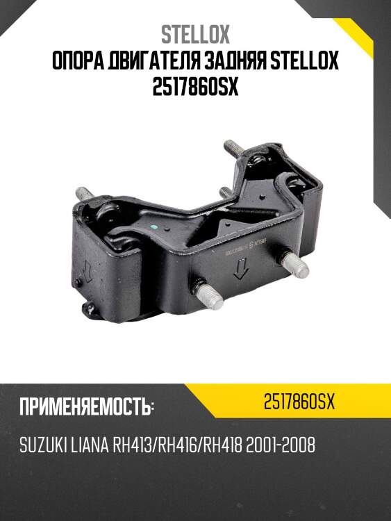 Опора двигателя задняя stellox 2517860sx