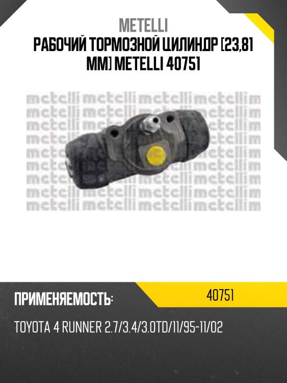 Рабочий тормозной цилиндр [23,81 mm] metelli 40751
