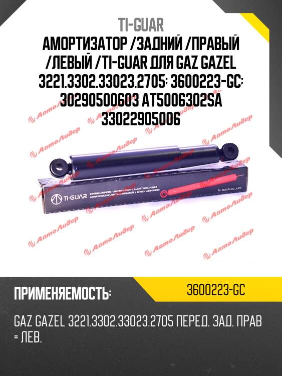 Амортизатор /задний /правый /левый /ti-guar для gaz gazel 3221.3302.33023.2705  3600223-gc  30290500603 at5006302sa 33022905006
