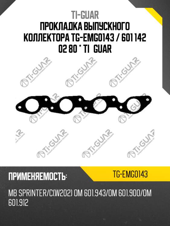 Прокладка выпускного коллектора tg-emg0143 / 601 142 02 80 * ti•guar
