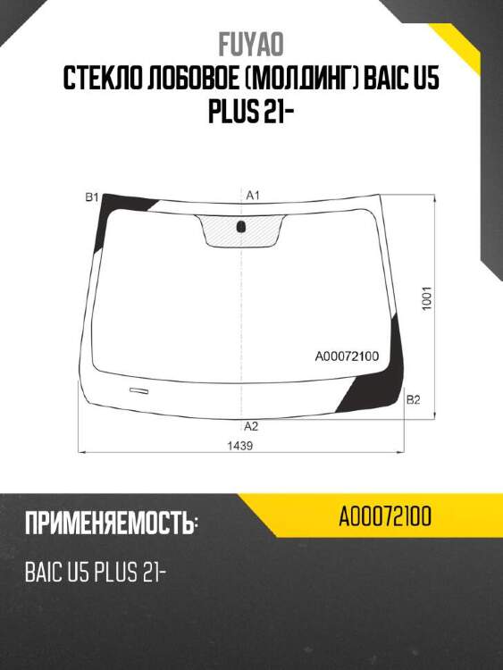 Fuyao стекло лобовое молдинг baic u5 plus 21- a00072100