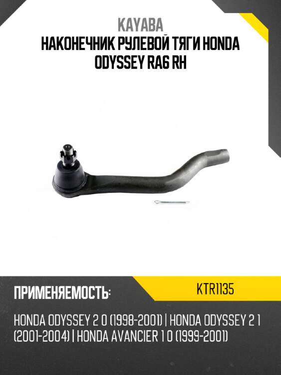 Наконечник рулевой тяги honda odyssey ra6 rh kayaba ktr1135