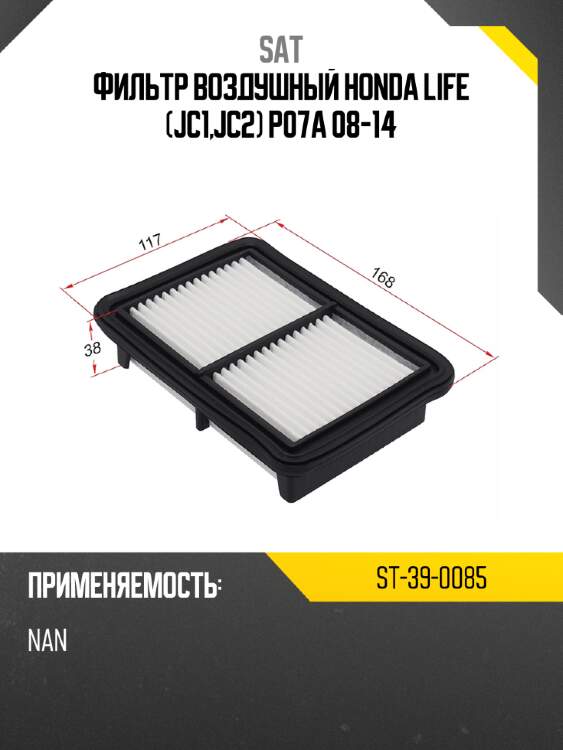 Фильтр воздушный honda life jc1,jc2 p07a  08-14 sat st-39-0085